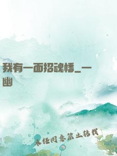 我有一面招魂幡