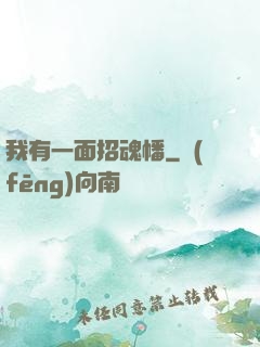 我有一面招魂幡