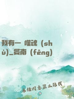 我有一顆噬魂樹(shù)