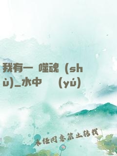 我有一顆噬魂樹(shù)