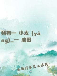 我有一顆小太陽(yáng)