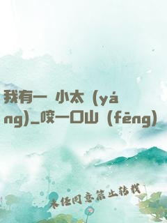 我有一顆小太陽(yáng)