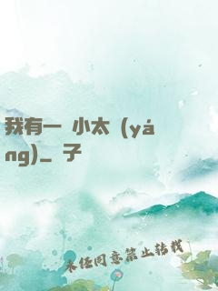 我有一顆小太陽(yáng)