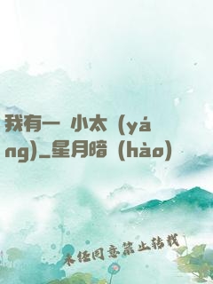 我有一顆小太陽(yáng)