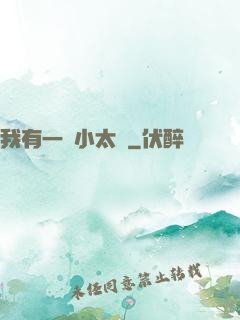 我有一顆小太陽