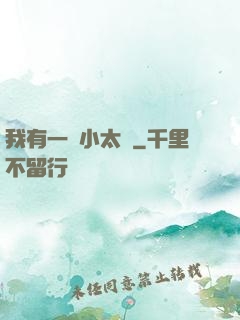我有一顆小太陽