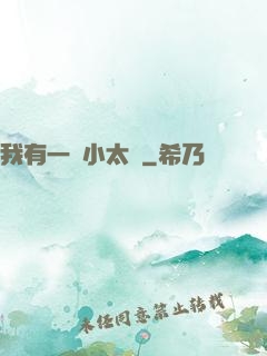 我有一顆小太陽