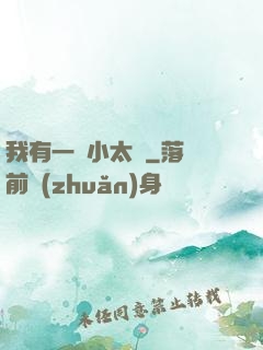我有一顆小太陽