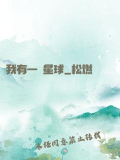 我有一顆星球