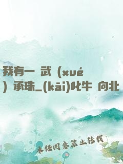 我有一顆武學(xué)傳承珠