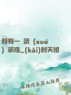我有一顆武學(xué)傳承珠