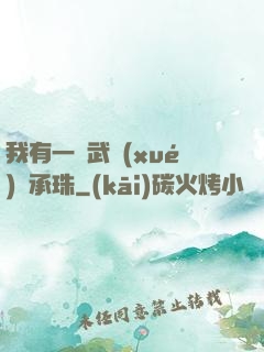 我有一顆武學(xué)傳承珠