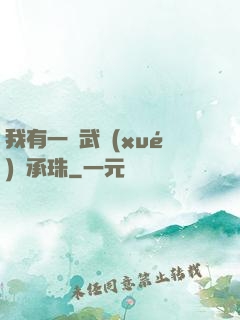 我有一顆武學(xué)傳承珠