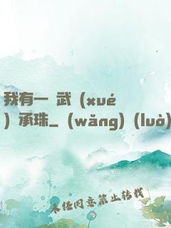 我有一顆武學(xué)傳承珠