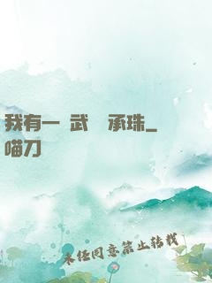 我有一顆武學傳承珠
