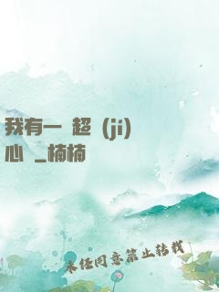 我有一顆超級(jí)心臟