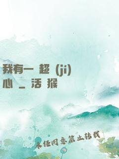 我有一顆超級(jí)心臟