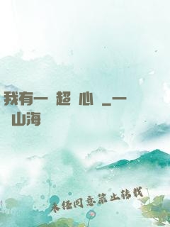 我有一顆超級心臟