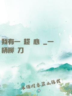 我有一顆超級心臟