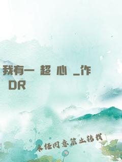 我有一顆超級心臟