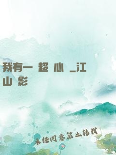 我有一顆超級心臟