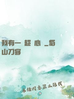 我有一顆超級心臟