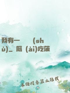 我有一顆靈氣樹(shù)