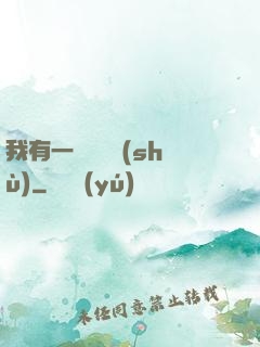 我有一顆靈氣樹(shù)