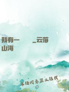 我有一顆靈氣樹
