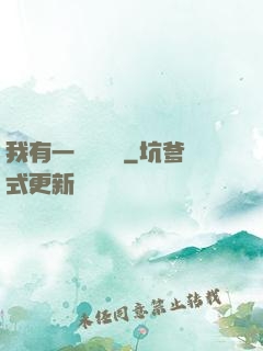 我有一顆靈氣樹