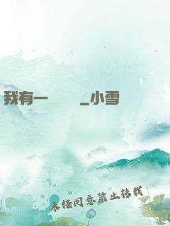 我有一顆靈氣樹