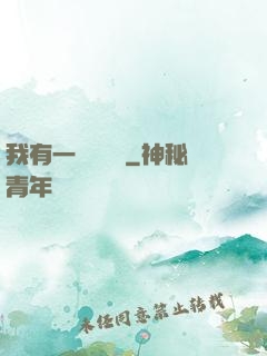 我有一顆靈氣樹