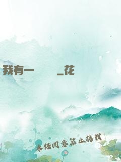 我有一顆靈氣樹
