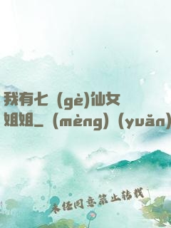 我有七個(gè)仙女姐姐