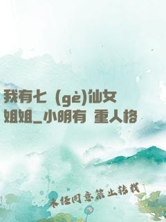 我有七個(gè)仙女姐姐