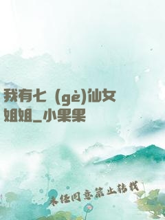 我有七個(gè)仙女姐姐