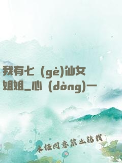 我有七個(gè)仙女姐姐