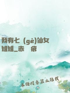 我有七個(gè)仙女姐姐
