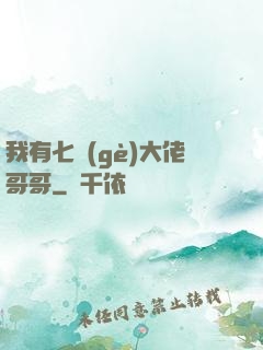 我有七個(gè)大佬哥哥