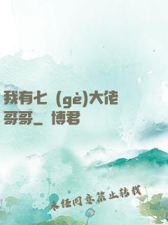 我有七個(gè)大佬哥哥