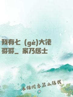 我有七個(gè)大佬哥哥