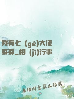 我有七個(gè)大佬哥哥