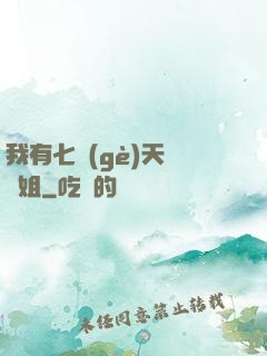 我有七個(gè)天驕師姐