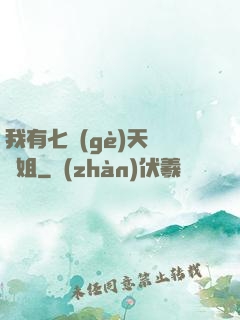 我有七個(gè)天驕師姐