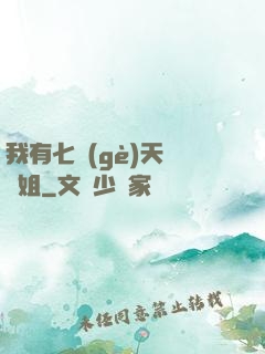 我有七個(gè)天驕師姐
