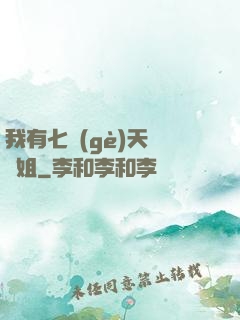 我有七個(gè)天驕師姐