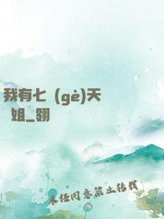 我有七個(gè)天驕師姐