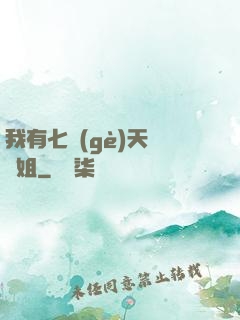 我有七個(gè)天驕師姐