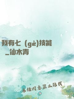 我有七個(gè)技能欄