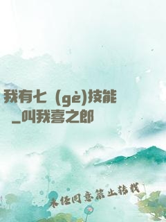 我有七個(gè)技能欄